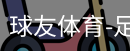 球友体育